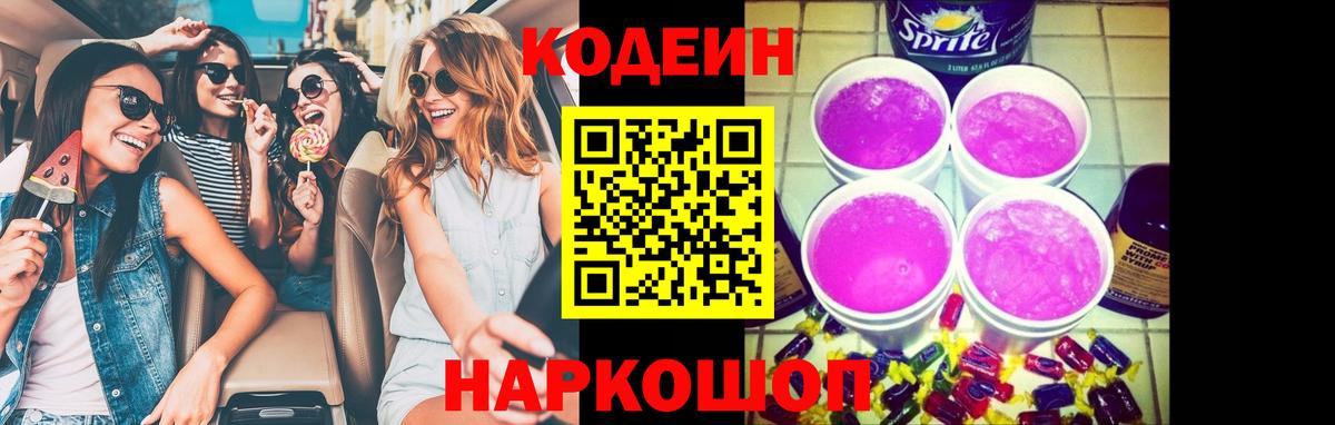 Codein Purple Drank  Вход с VPN  Кодеиновый сироп Lean Purple Drank  Южно-Сахалинск 